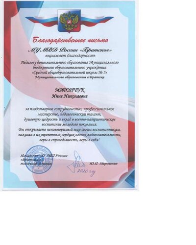 Благодарственное письмо МВД 2020.pdf.jpeg