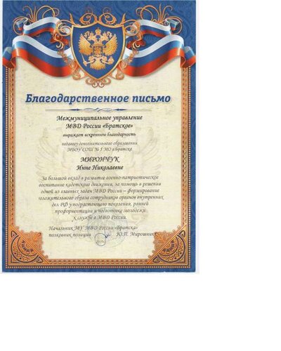 Благодарственное письмо МВД.pdf.jpeg