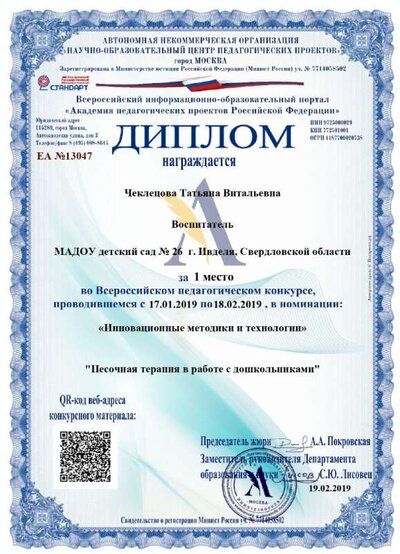 Диплом19.02.2019,,Чеклецова Татьяна Витальевна,,pedagog0101mail.ru_page-0001.jpg
