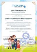 диплом за подготовку победителя Недосеков.pdf.jpeg