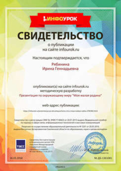 Свидетельство проекта infourok.ru №1361081.jpg