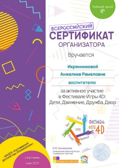 Сертификат организатора Икрянниковой Анжелике Рамеловне.jpg