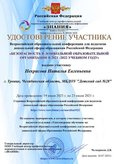УДОСТОВЕРЕНИЕ УЧАСТНИКА. Конференция 19-23.07.2021 3628_page-0001.jpg