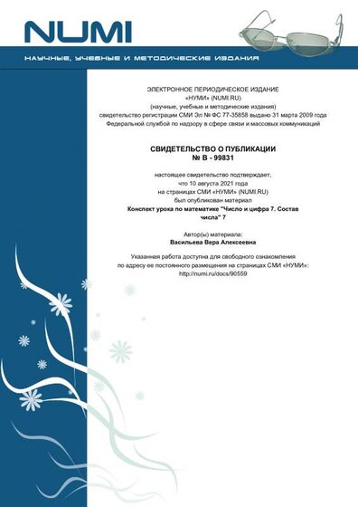 Урок 1 кл.Число и цифра 7.pdf.jpeg