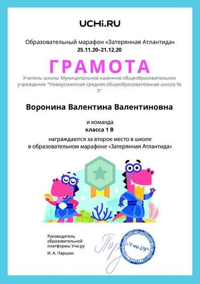 Gramota_Voronina_Valentina_Valentinovna_klassa_1_V_place_in_school_marathon_b2t_20_3.pdf.jpeg
