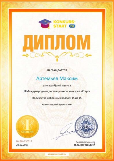 Диплом 1 степени для победителей konkurs-start.ru №230517.jpg