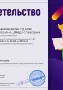 Свидетельство Разработка урока по швейному делу _Раскрой косынки_..png