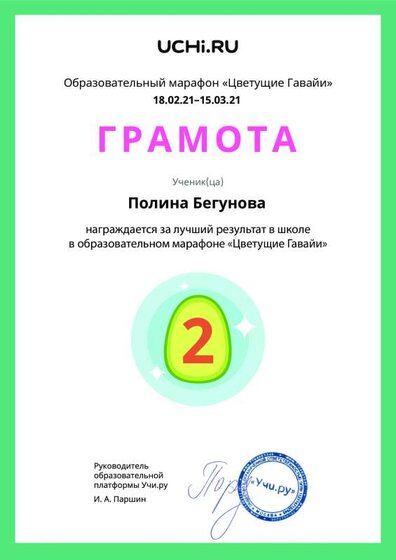 Gramota_Polina_Begunova_place_in_school_marathon_b2t_20_7.pdf.jpeg