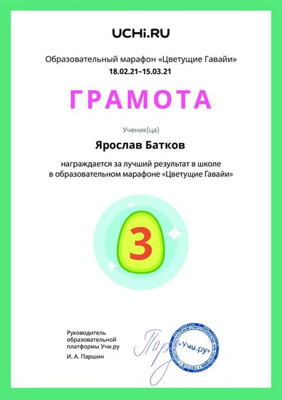 Gramota_Yaroslav_Batkov_place_in_school_marathon_b2t_20_7.pdf.jpeg