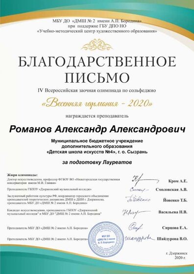 Весенняя гармония-20 Благодарственное письмо.jpg
