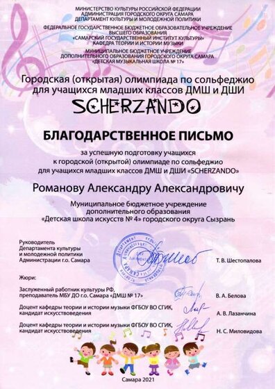 SCHERZANDO-21 Благодарственное письмо.jpg