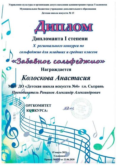 Забавное сольфеджио-21. Диплом дипломанта I степени.jpeg