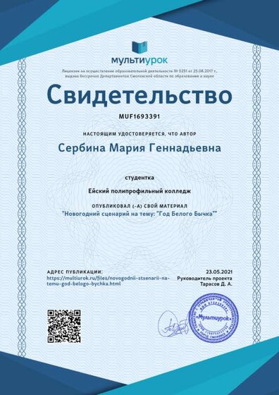 Свидетельство Новогодний сценарий на тему_ _Год Белого Бычка_.png