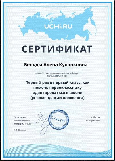 Сертификат: Первый раз в первый класс: как помочь первокласснику адаптироватьс.pdf.jpeg
