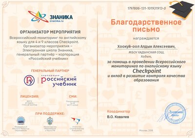 2018 благодарность_ Знаника Checkpoint.jpg
