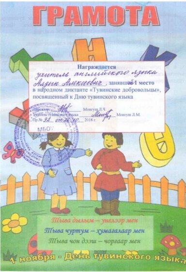 2018.10.26 диктант_ тывадыл_Iместо.jpg