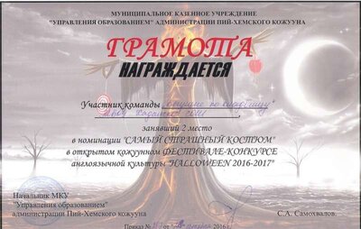 2016.10.28 Хэллоуин_  костюм IIместо_ _ грамота.jpg