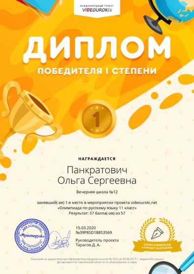 Панкратович Ольга Сергеевна - Диплом 1 степени.png