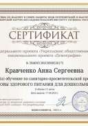 Сертификат Кравченко Анна Сергеевна.pdf.jpeg