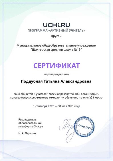 active_teacher_top2021_Poddubnaya_Tatyana_Aleksandrovna.pdf.jpeg