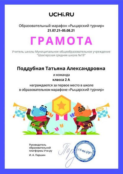 Gramota_Poddubnaya_Tatyana_Aleksandrovna_klassa_2_A_place_in_school_marathon_b2t_21_0.pdf.jpeg