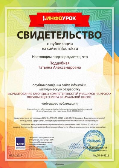 Свидетельство проекта infourok.ru №844511.jpg