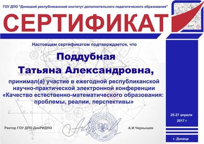 Поддубная Татьяна Александровна СЕРТИФИКАТ.pdf.jpeg