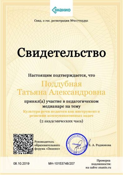 Свидетельство Культура речи педагога как инструмент в решении коммуникативных задач.jpg