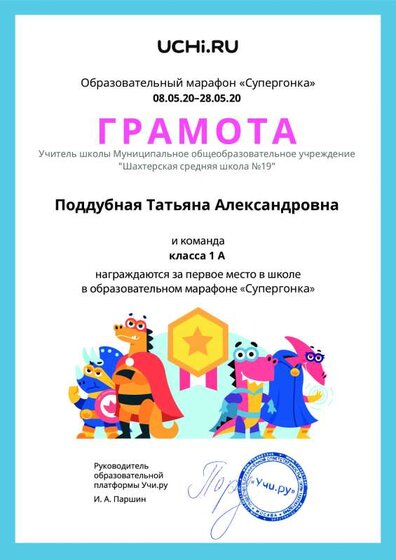 Gramota_Poddubnaya_Tatyana_Aleksandrovna_klassa_1_A_place_in_school_marathon_b2t_10.pdf.jpeg