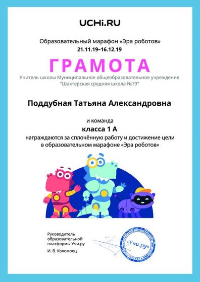 Gramota_Poddubnaya_Tatyana_Aleksandrovna_klassa_1_A_goal_reached_marathon_b2t_4.pdf.jpeg
