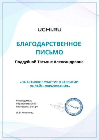 Active_Teacher_Poddubnaya_Tatyana_Aleksandrovna.pdf.jpeg