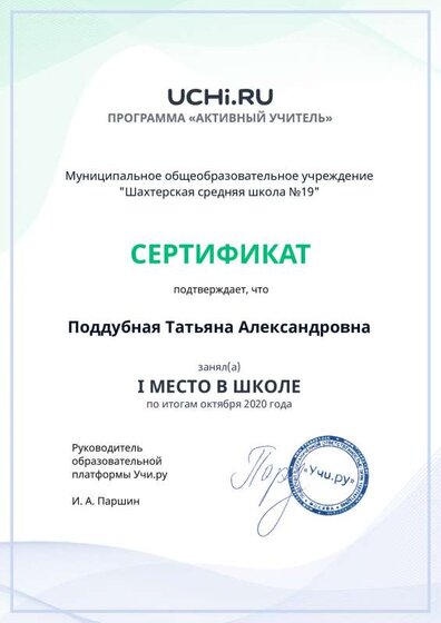 active_teacher_октября_2020_Poddubnaya_Tatyana_Aleksandrovna_reg (1).pdf.jpeg