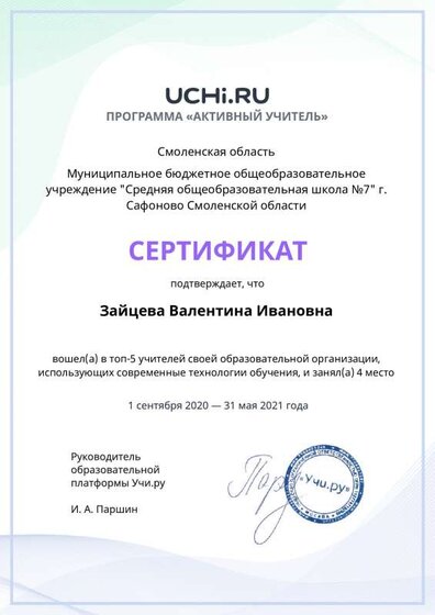 active_teacher_top2021_Zaytseva_Valentina_Ivanovna.pdf.jpeg