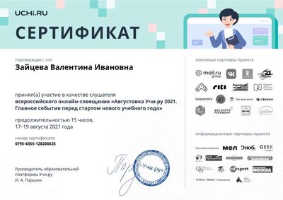 august_2021_teacher_certificate_Zaytseva Valentina Ivanovna.pdf.pdf.jpeg