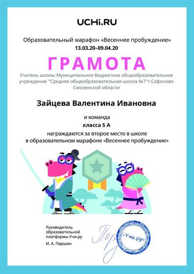 Gramota_Zaytseva_Valentina_Ivanovna_klassa_5_A_place_in_school_marathon_b2t_8.pdf.jpeg