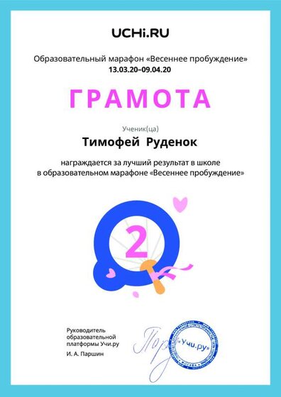 Gramota_Timofey_Rudenok_place_in_school_marathon_b2t_8.pdf.jpeg