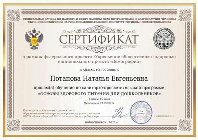 Сертификат Потапова Наталья Евгеньевна.pdf.jpeg