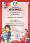 Бежаева Татьяна Евгеньевна_.pdf.jpeg