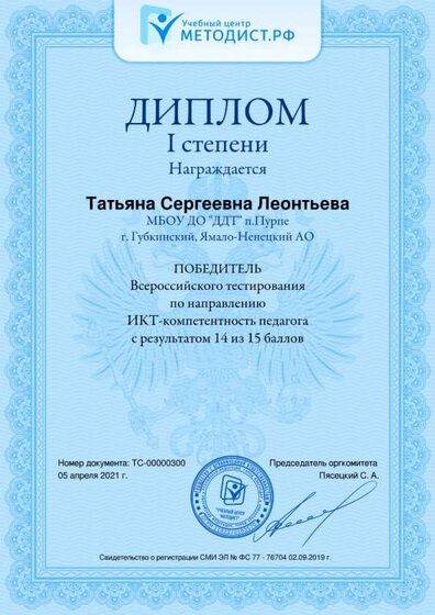 Диплом 1 степени ИКТ-компетентность.jpg