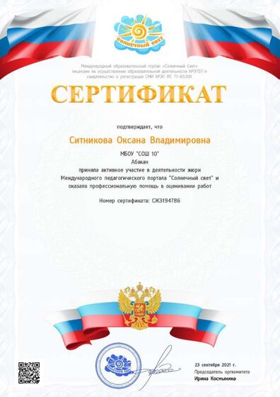 сертификатЖЮРИ Международный.jpg