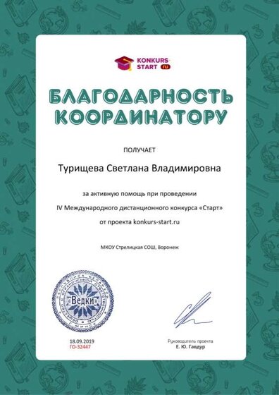 Благодарность координатору за активную помощь konkurs-start.ru №32447.jpg