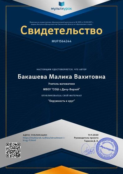 Свидетельство _Окружность и круг_.png