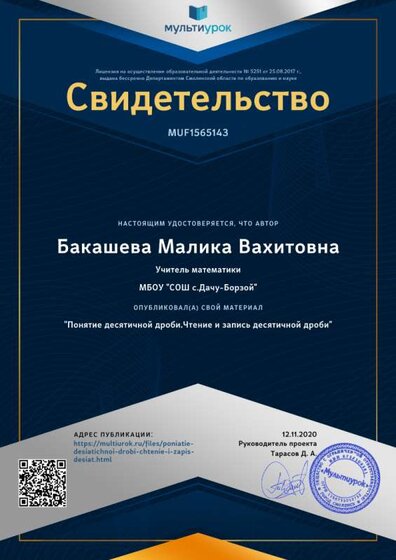 Свидетельство _Понятие десятичной дроби.Чтение и запись десятичной дроби_ (1).png
