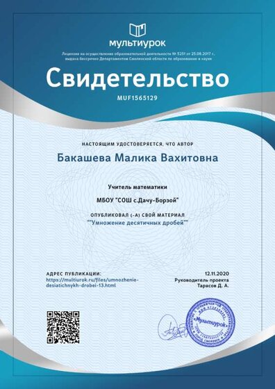 Свидетельство _Умножение десятичных дробей_.png