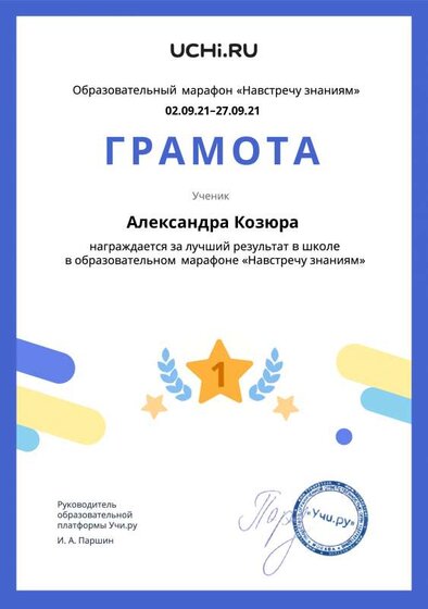 Gramota_Aleksandra_Kozyura_place_in_school_for_party_marathon_b2t_21_1.pdf.jpeg
