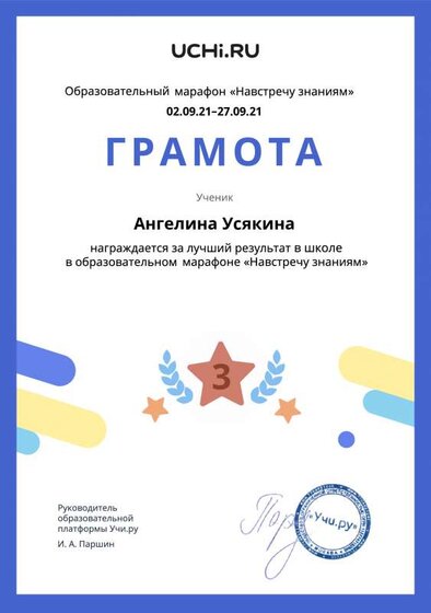 Gramota_Angelina_Usyakina_place_in_school_for_party_marathon_b2t_21_1.pdf.jpeg