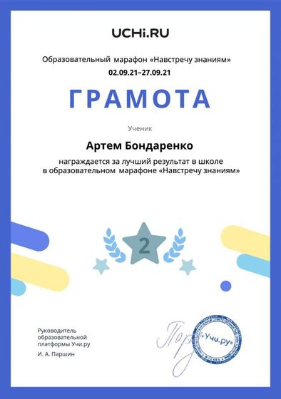 Gramota_Artem_Bondarenko_place_in_school_for_party_marathon_b2t_21_1.pdf.jpeg