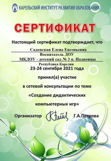 Сертификат_СК_компьютерная_игра_сентябрь_2021 - Садовская Е.Е..jpg