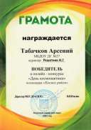 Муниципальный Арсений космос 2021г. ИГ СЮТ Победитель.pdf.jpeg