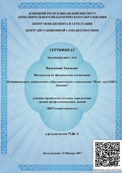 ИКТ_компетентность-Сертификат_о_прохождении_теста_7989 (1).pdf.jpeg